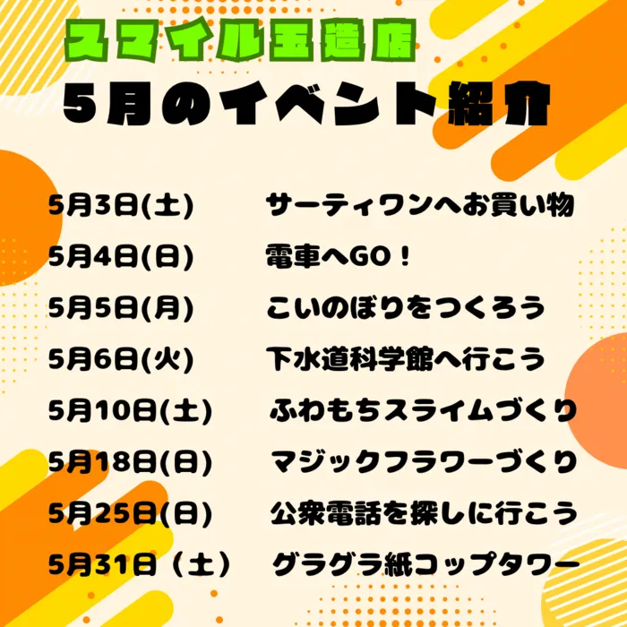 放課後等デイサービススマイル玉造店【言語聴覚士在籍】/5月のイベントをご紹介します🎏