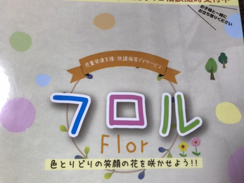 児童発達支援・放課後等デイサービスフロル
