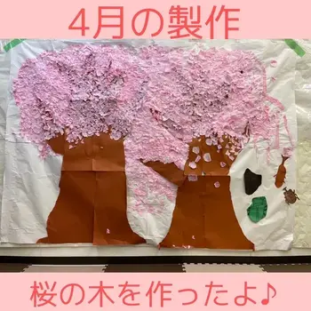 児童発達支援・放課後等デイサービスフロル/みんなで大きな桜の木を作ったよ♪