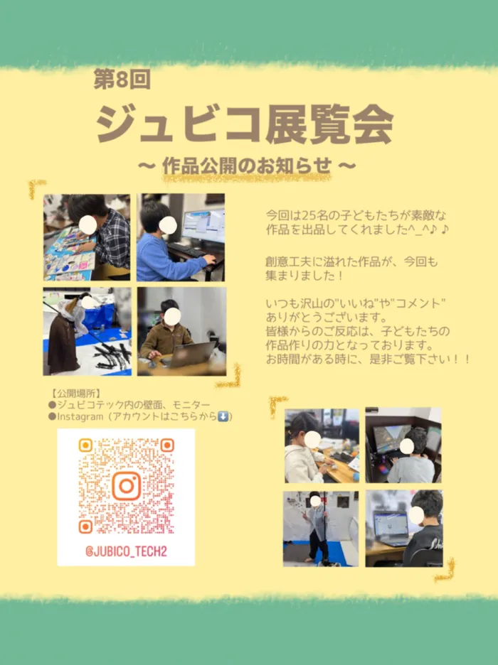 ジュビコテック/第8回ジュビコ展覧会作品公開のお知らせ📣☆ミ