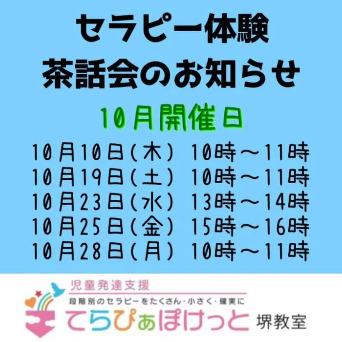 てらぴぁぽけっと　堺教室/10月の【セラピー体験・茶話会】のお知らせ