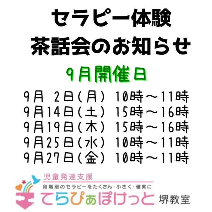 てらぴぁぽけっと　堺教室/9月の【セラピー体験・茶話会】のお知らせ