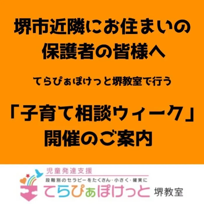 てらぴぁぽけっと　堺教室/子育て相談ウィークのお知らせです！