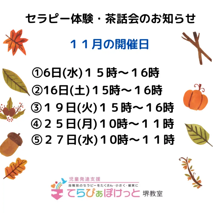 てらぴぁぽけっと　堺教室/11月のセラピー体験・茶話会のお知らせです！