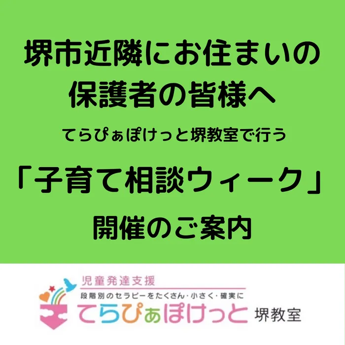 てらぴぁぽけっと　堺教室/11月の子育て相談会ウィークのお知らせです。