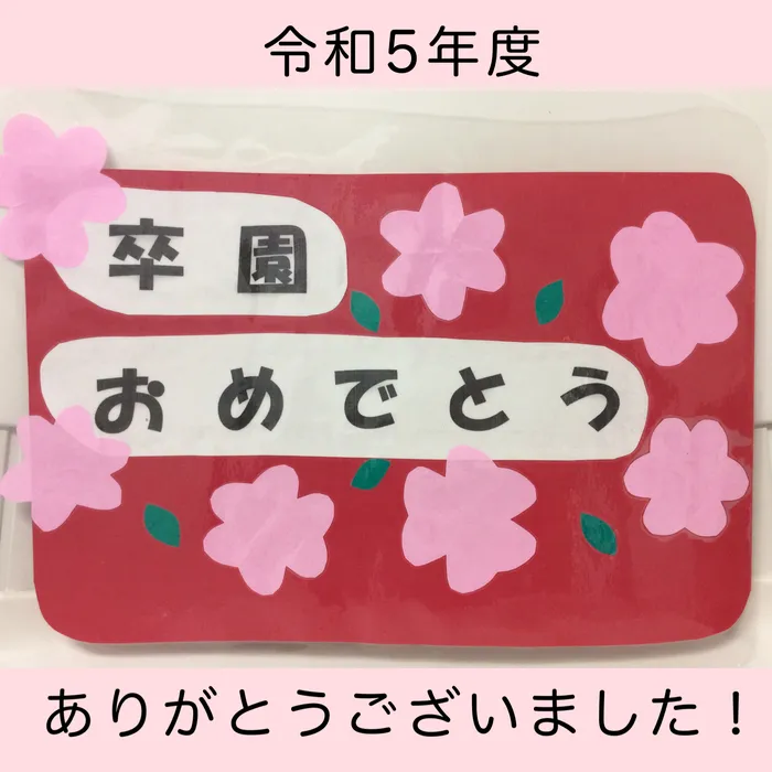 てらぴぁぽけっと　堺教室/ご卒園おめでとうございます！