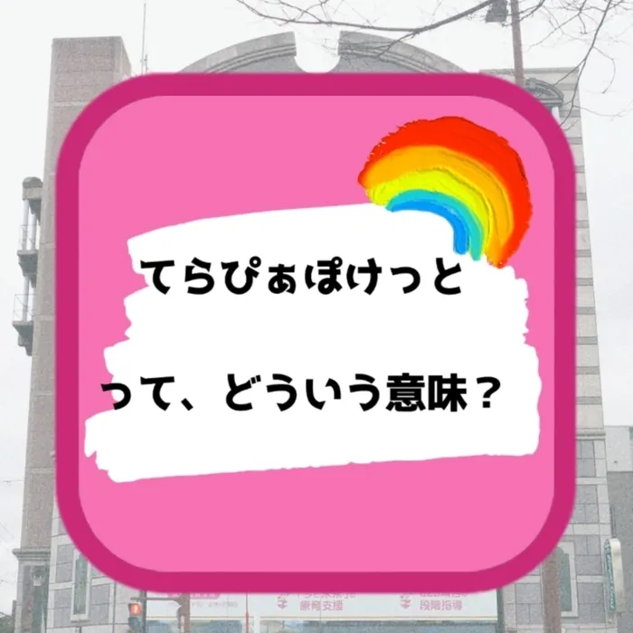 てらぴぁぽけっと　堺教室/てらぴぁぽけっとって、どういう意味？