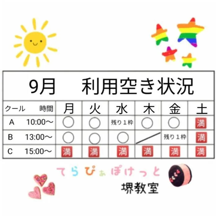 てらぴぁぽけっと　堺教室/9月利用空き状況です！