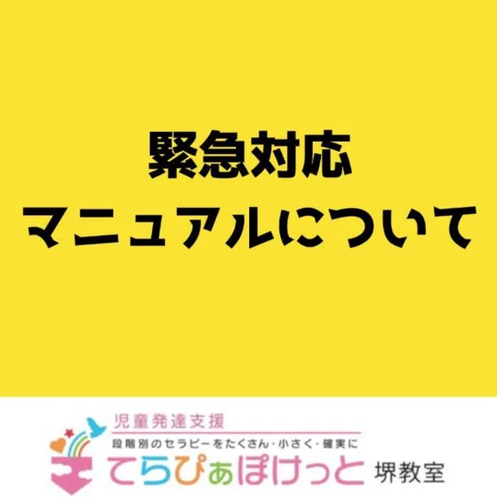 てらぴぁぽけっと　堺教室/緊急対応マニュアルについて