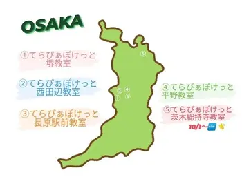 てらぴぁぽけっと　堺教室/大阪にある教室はいくつ...？