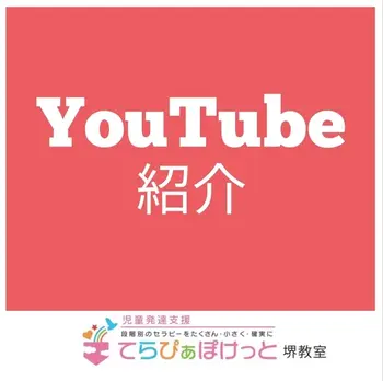 てらぴぁぽけっと　堺教室/公式YouTubeチャンネルのお知らせ