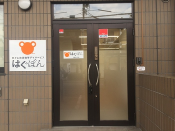 放課後等デイサービスはぐぽん小幡