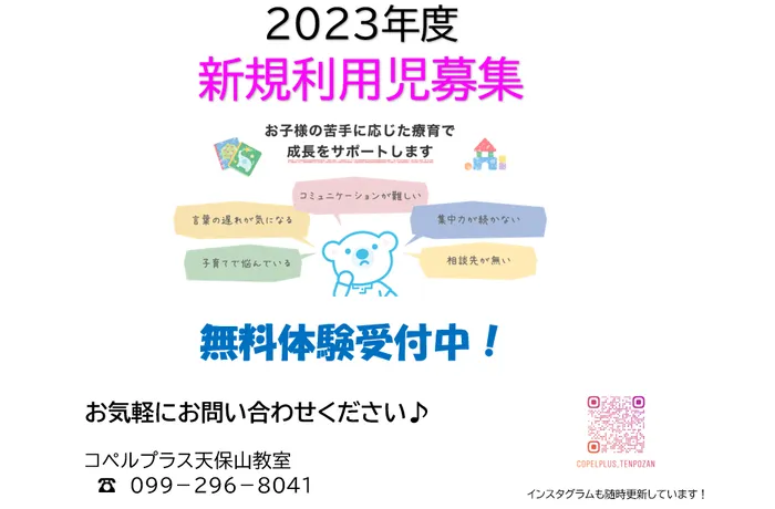 コペルプラス　天保山教室/2023年度　新規利用児募集