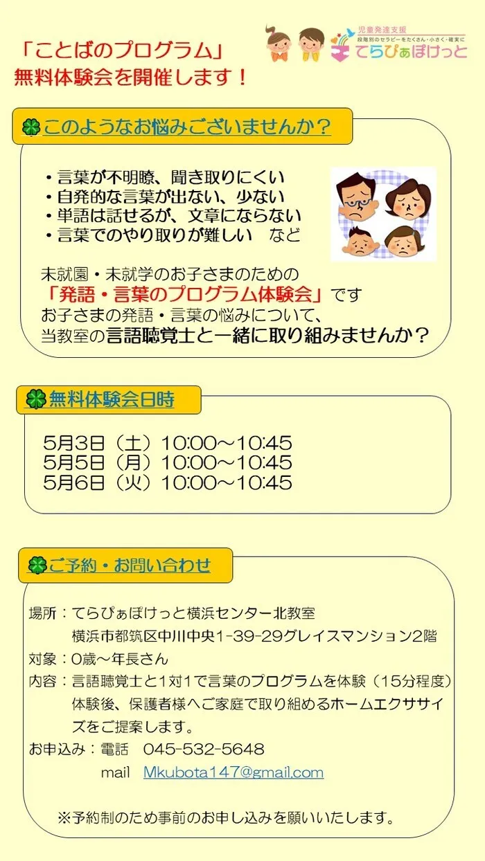 てらぴぁぽけっと　横浜センター北教室/ゴールデンウイークも無料体験開催します！