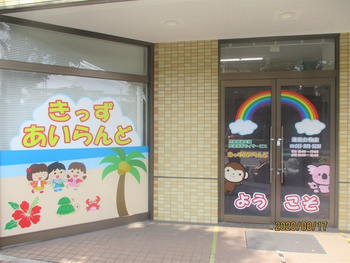 きっずあいらんど港南台教室