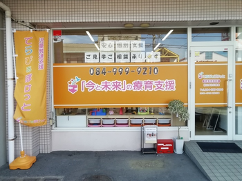 てらぴぁぽけっと 福山多治米教室