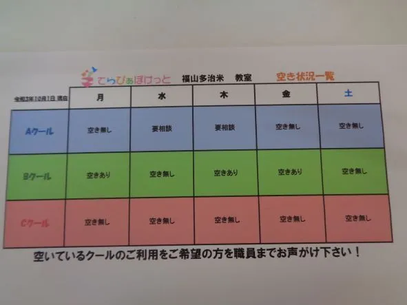 てらぴぁぽけっと　福山多治米教室/現在の空き状況について(2021/10/1現在)