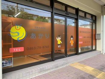 児童発達支援 放課後等デイサービス あかり