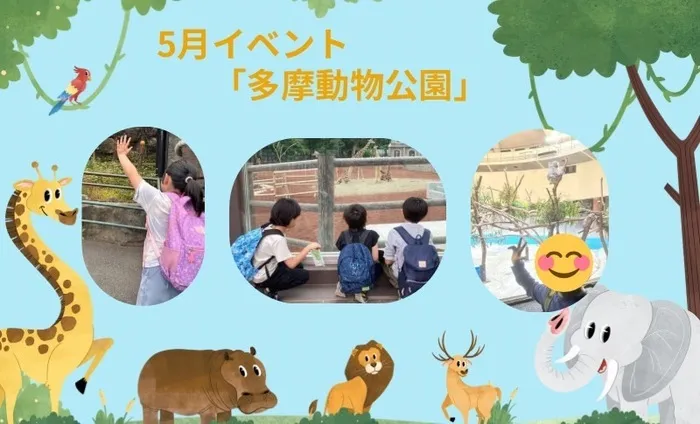 放課後等デイサービスぱすてる新座教室/【多摩動物公園へ行ってきました！】