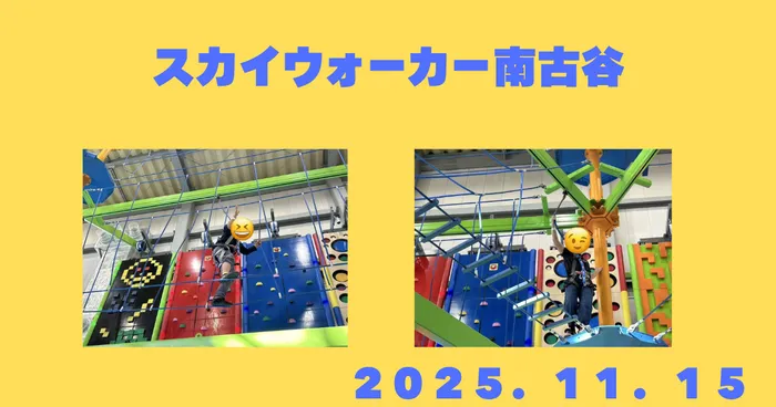 放課後等デイサービスぱすてる新座教室/【🪂スカイウォーカー南古谷に行ってきました！】