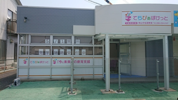 てらぴぁぽけっと 岡山中仙道教室