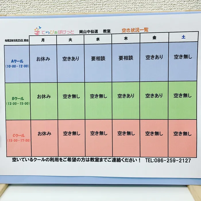 てらぴぁぽけっと　岡山中仙道教室/空き状況について