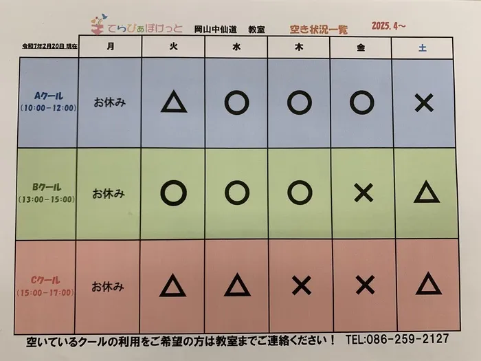 てらぴぁぽけっと　岡山中仙道教室/４月以降の空き状況（改訂版）