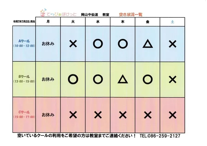 てらぴぁぽけっと　岡山中仙道教室/空き状況最新