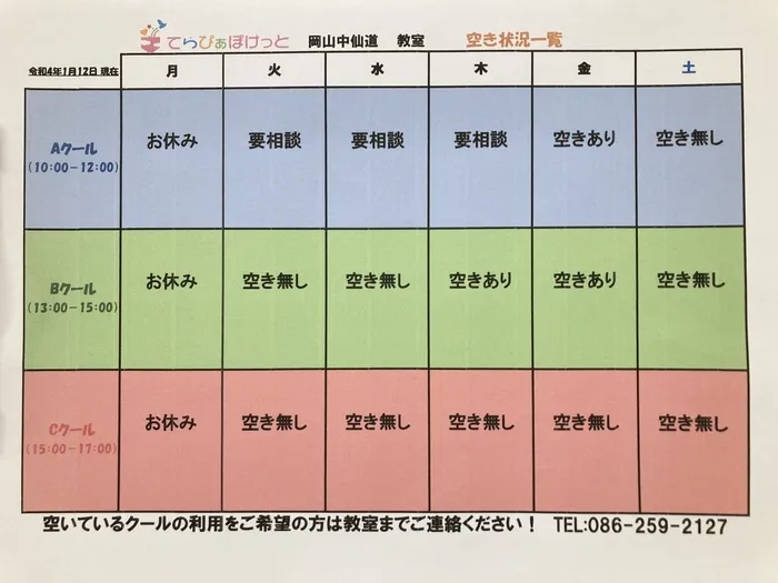 てらぴぁぽけっと　岡山中仙道教室/空き状況について