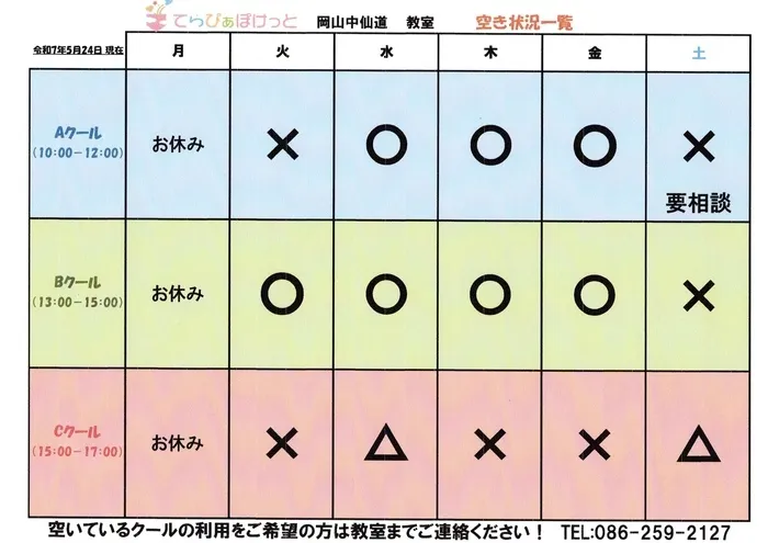 てらぴぁぽけっと　岡山中仙道教室/空き状況（最新版）