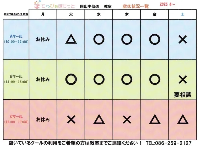 てらぴぁぽけっと　岡山中仙道教室/2025年４月以降空き状況（改訂版）