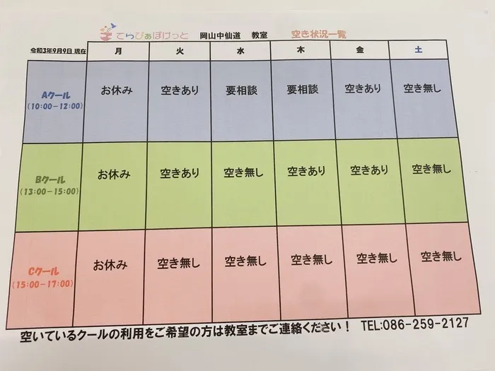 てらぴぁぽけっと　岡山中仙道教室/現在の空き状況について