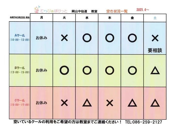 てらぴぁぽけっと　岡山中仙道教室/４月からの空き状況（改）