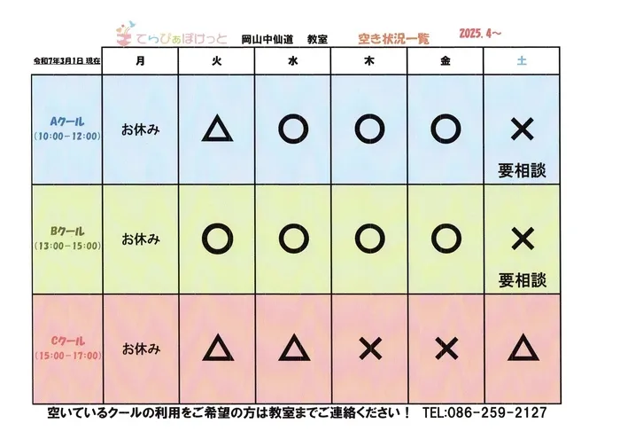 てらぴぁぽけっと　岡山中仙道教室/空き状況改訂版（2025.3.1現在）