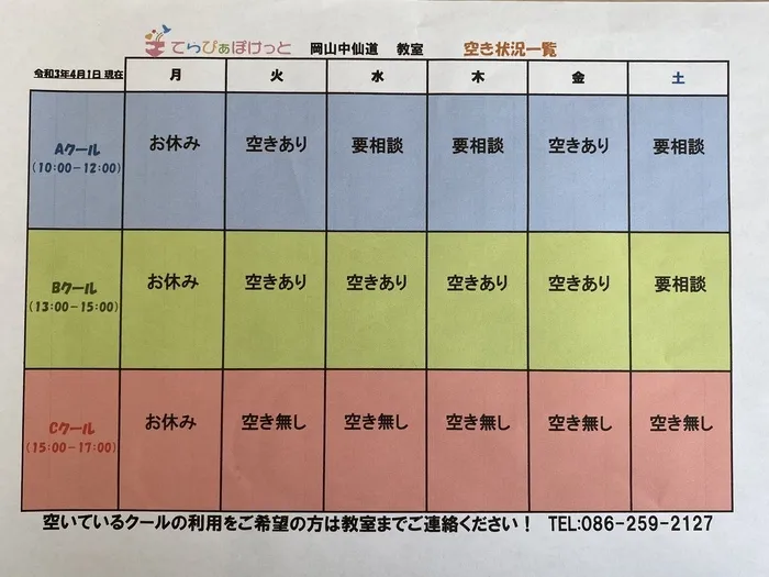 てらぴぁぽけっと　岡山中仙道教室/現在の空き状況