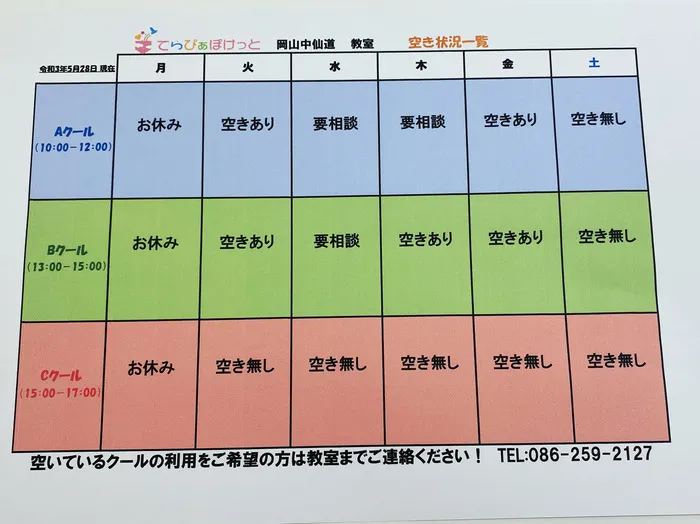 てらぴぁぽけっと　岡山中仙道教室/現在の空き状況