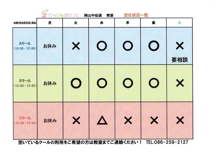 てらぴぁぽけっと　岡山中仙道教室/空き状況（最新版）5.29現在