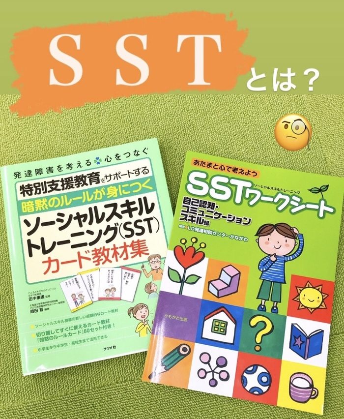 放課後等デイサービス 遊 学stories 北野町クラブ 9月1日オープン 問い合わせ受付中 放課後等デイサービス 八王子市のブログ Sst とは 何ぞや Litalico発達ナビ