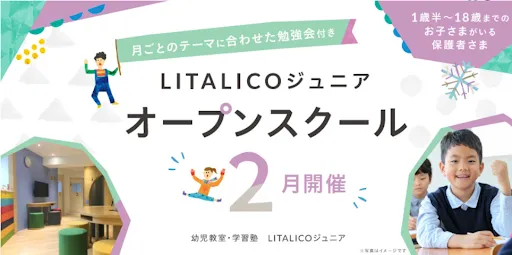 LITALICOジュニア 横浜桜木町教室（パーソナルコース ※福祉サービス対象外）/2月18日（木）にオープンスクールを開催します！