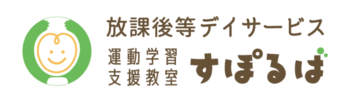 運動学習支援教室 すぽるば