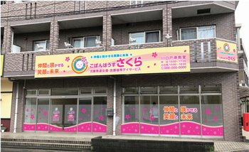 こぱんはうすさくら川口戸塚教室