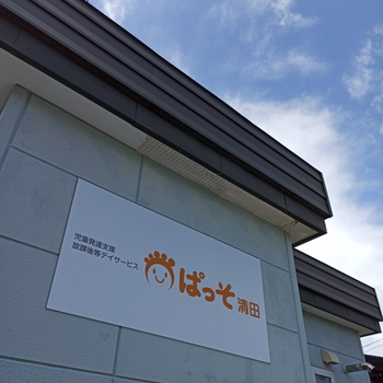 ぱっそ清田