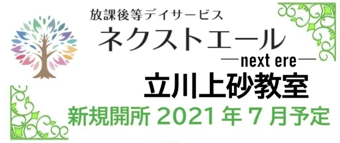 ネクストエール立川教室/ネクストエール立川上砂教室　間もなくオープン予定