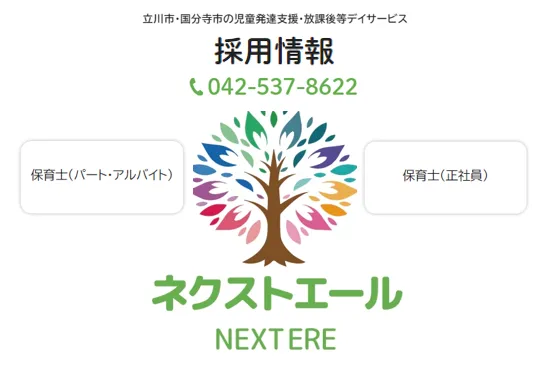 ネクストエール立川教室/ネクストエール 職員募集中です！