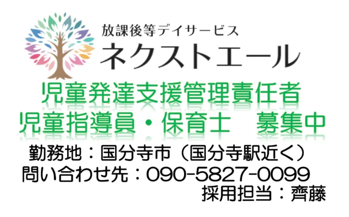 ネクストエール立川教室/ネクストエール求人案内