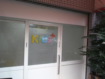 きっずぷらす