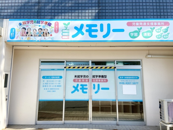児童発達支援事業所 メモリー/外部環境