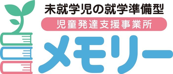 児童発達支援事業所 メモリー