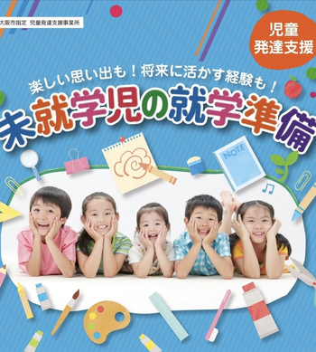 児童発達支援事業所 メモリー