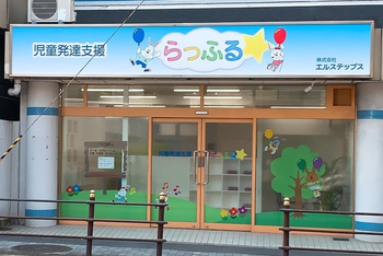 児童発達支援らっふる